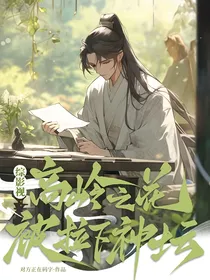 综影视：高岭之花被拉下神坛