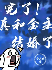 完了！真和金主结婚了（ABO）