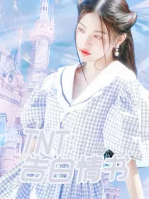 TNT：告白情书