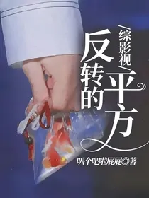 综影视：反转的平方
