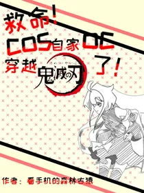 救命！cos自家oc穿进鬼灭了！