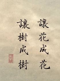 马嘉祺：让花成花，让树成树