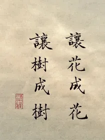 马嘉祺：让花成花，让树成树