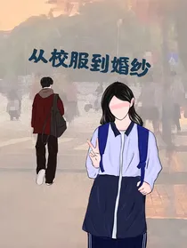 校服到婚纱（上）