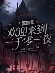 TNT：欢迎来到一千零一夜