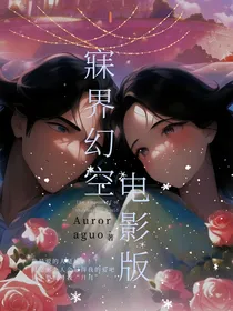 寐界幻空电影版