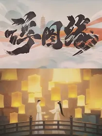 浮图缘续写