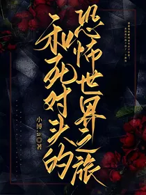和死对头的恐怖世界奇旅