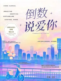 唐晓翼：倒数说爱你