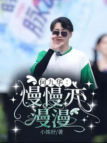 何九华：慢慢亦漫漫
