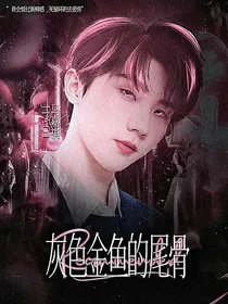 马嘉祺：灰色金鱼的尾骨