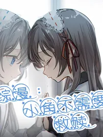 综漫：小角不需要救赎