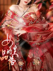 韩娱：女皇的品格
