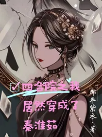 四合院之我居然穿成了秦淮茹