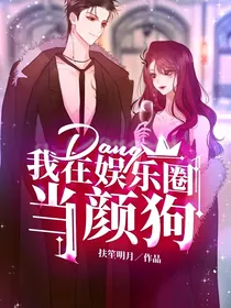 我在娱乐圈当颜狗