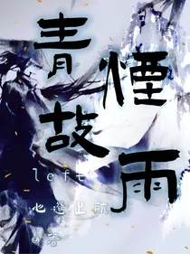 青烟故衫