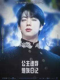 BTS：公主魂穿炮灰日记