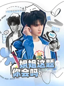 余宇涵：姐姐这题你会吗