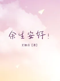 余生安好！