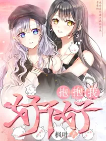 抱抱我，好不好