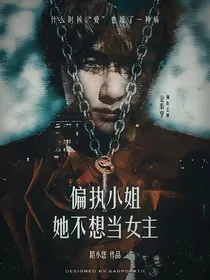 BTS：偏执小姐她不想当女主