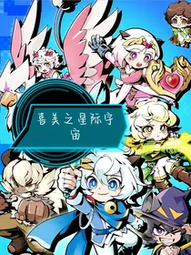 喜美之星际宇宙