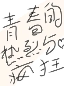 青春的热烈与疯狂