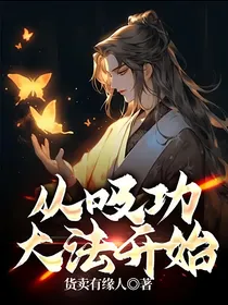 从吸功大法开始