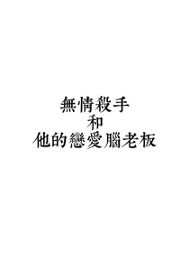 无情杀手和他的恋爱脑老板