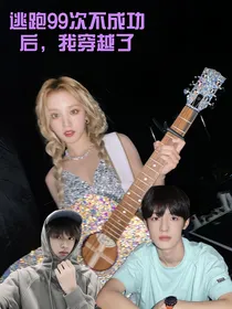 TF三代：逃跑99次不成功后，我穿越了