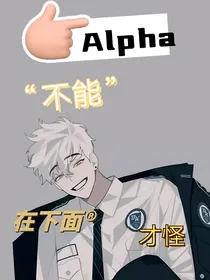 Alpha不能！在下面！才怪！
