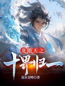 龙傲天之十界归一