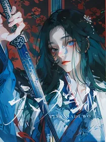 综影视：天下独我