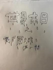 世界末日之丧尸围城第一季