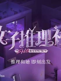 女子推理社和你好，星期六