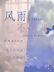 斗一：风雨不同舟