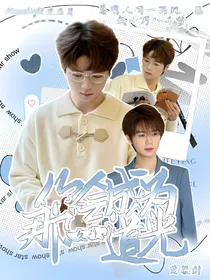 久诚：你会成为那一道光