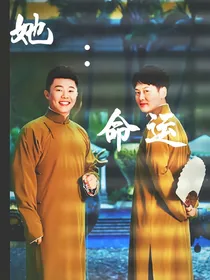 她：命运