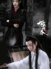 陈情令之悔：重来忘机为女子（羡忘）