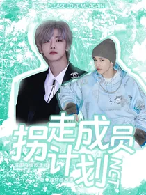 NCT：拐走成员计划