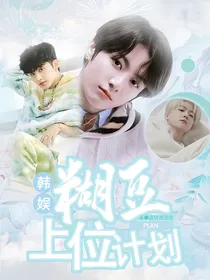 韩娱：糊豆上位计划