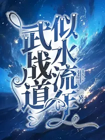 武战道：似水流年