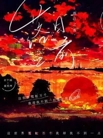 涵坤：落日之前