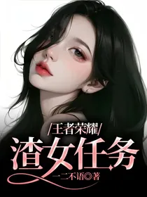 王者荣耀：渣女任务