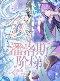 颜冰：潘洛斯阶梯