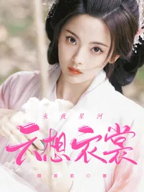 永夜星河：云想衣裳