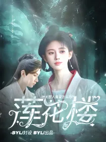 莲花楼：她太惹人喜欢怎么办？
