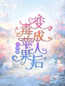 叶罗丽：毒苹果变成人后