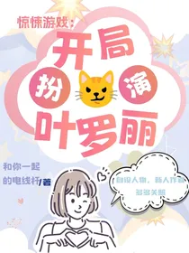 惊悚世界：开局扮演叶罗丽自创人物