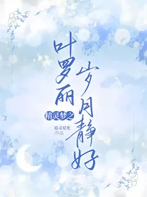 叶罗丽精灵梦之岁月静好